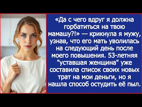 Видео: «Да с чего вдруг я должна горбатиться на твою мамашу?!» — крикнула я мужу.