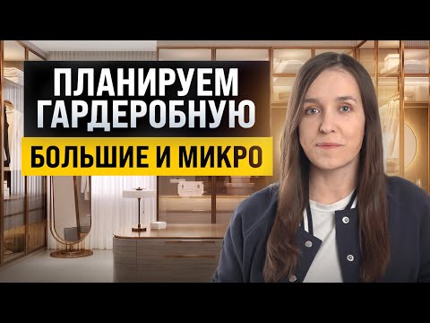 Видео: Как и где сделать гардеробную? Планировка, размеры, материалы, освещение