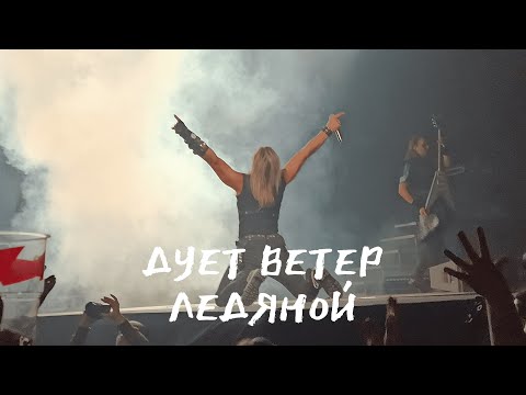 Видео: Эпидемия - Дует ветер ледяной