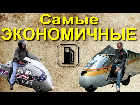 Видео: Самые ЭКОНОМИЧНЫЕ мотоциклы или 0,5 л/100 км