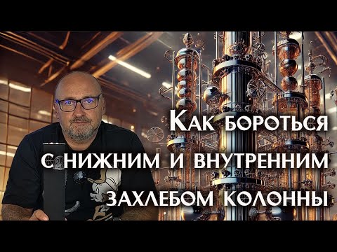 Видео: Методы предотвращения внутреннего захлеба ректификационной колонны.