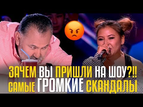 Видео: ЗАЧЕМ ВЫ ПРИШЛИ НА ШОУ?!! САМЫЕ ГРОМКИЕ СКАНДАЛЫ НА ШОУ CAGT