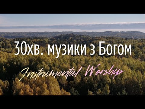 Видео: Зціли цю землю — музика для духовного спокою, молитви та поклоніння | Instrumental Worship