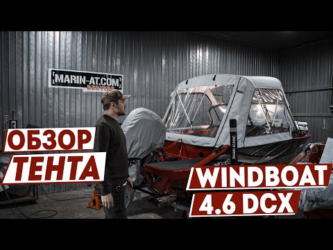 Видео: ОБЗОР на ЗАВОДСКОЙ ТЕНТ для WINDBOAT 4.6 DCX от [MARIN-AT.COM]