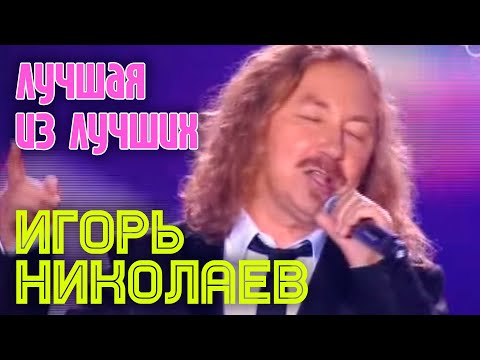 Видео: Игорь Николаев - Лучшая из лучших