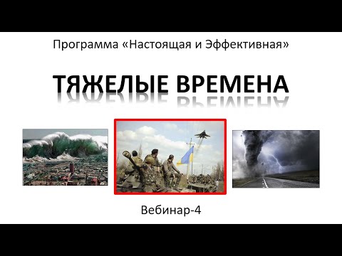 Видео: Тяжелые времена
