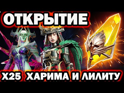 Видео: ОТКРЫТИЕ ОСКОЛКОВ НА ЛИЛИТУ И ХАРИМУ RAID SHADOW LEGENDS