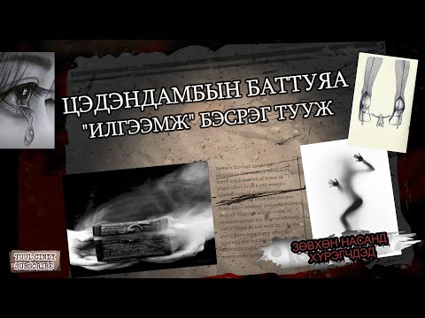 Видео: Ц.БАТТУЯА "ИЛГЭЭМЖ" БЭСРЭГ ТУУЖ /ЗӨВХӨН НАСАНД ХҮРЭГЧДЭД//БҮТЭН ЗОХИОЛ/