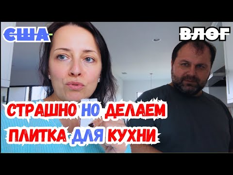 Видео: США СТРАШНО но ДЕЛАЕМ / ПЛИТКА на КУХНЕ