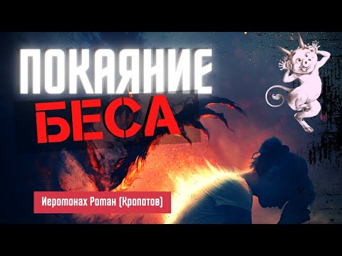 Видео: Покаяние беса. Слабонервным не слушать! Очень интересный рассказ