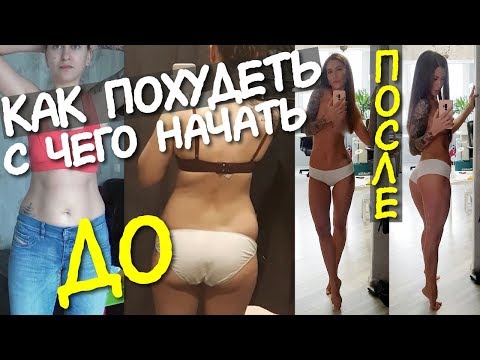 Видео: МОЩНАЯ МОТИВАЦИЯ для ХУДЕЮЩИХ / с чего НАЧАТЬ ХУДЕТЬ / Переход на ПП / Как похудеть на 10 кг БЫСТРО