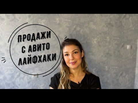 Видео: Продажи на Авито ЛАЙФХАКИ | Как БЫСТРО и ЛЕГКО продавать на Авито