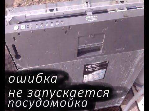 Видео: Ремонт посудомойки Hotpoint Ariston LFT116A. высвечивает разные ошибки