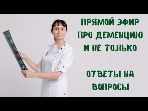 Видео: Деменция (слабоумие) прямой эфир На вопросы отвечает доктор Лисенкова 13.04.2022