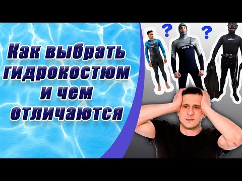 Видео: Как выбрать гидрокостюм и чем отличаются