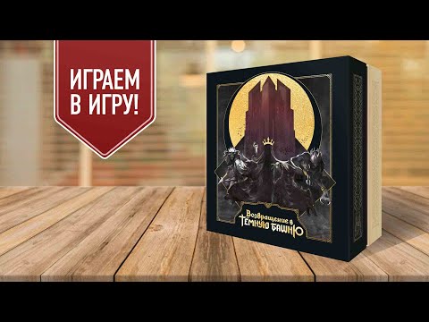 Видео: ВОЗВРАЩЕНИЕ В ТЁМНУЮ БАШНЮ (Return to Darktower) | Играем в настольную игру