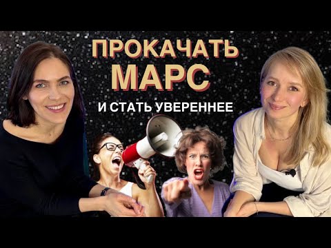 Видео: Как голосовые практики помогут избавиться от напряжения и стать успешнее / прокачиваем Марс