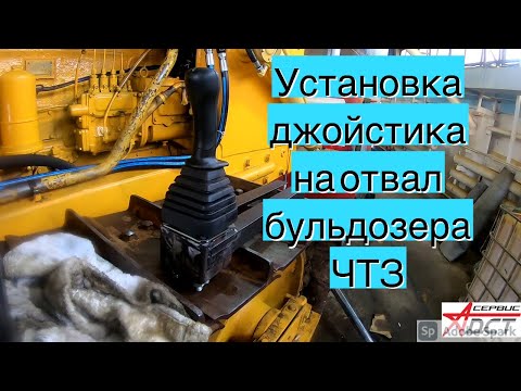Видео: Установка Джойстика навесного на бульдозер   Т170 Б10 ЧТЗ ч1