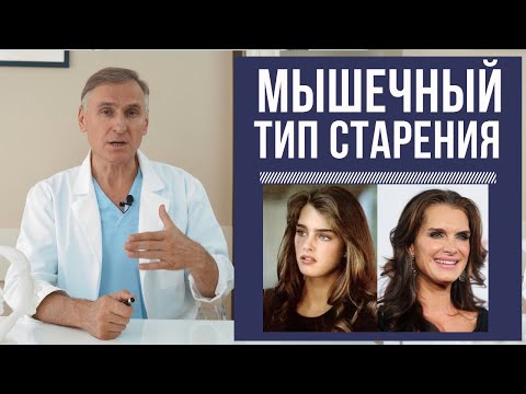 Видео: МЫШЕЧНЫЙ ТИП СТАРЕНИЯ ➡️КАКИЕ МЕТОДЫ ОМОЛОЖЕНИЯ ПОДХОДЯТ?