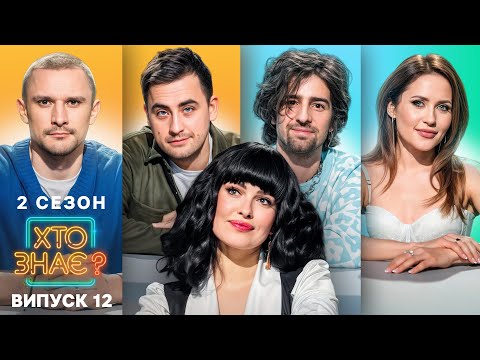 Видео: Батл акторів: Цимбалюк проти Денисенко – Хто знає? 2 сезон – Випуск 12