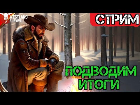 Видео: Подвыодим Итоги!!! Вечерний Стрим!!! Westland Survival