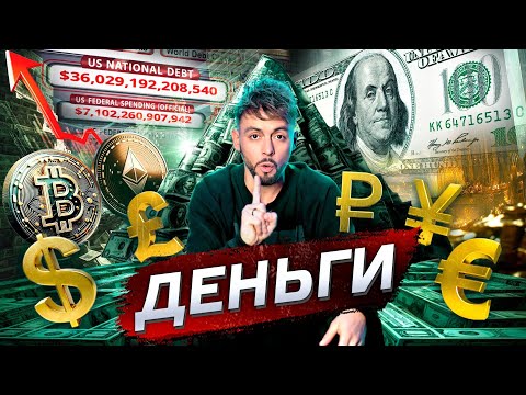 Видео: Деньги правят миром? @posle_zavtra
