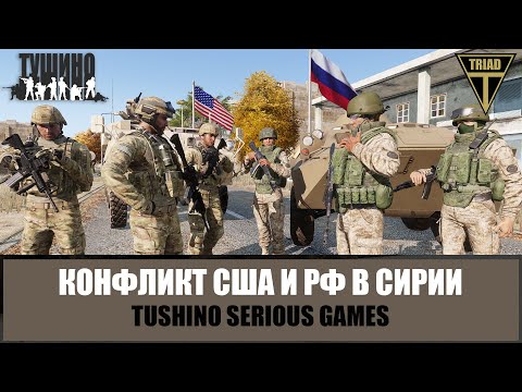 Видео: РФ против США. Сирийский конфликт перерос в боестолкновение (ARMA 3 ТУШИНО)