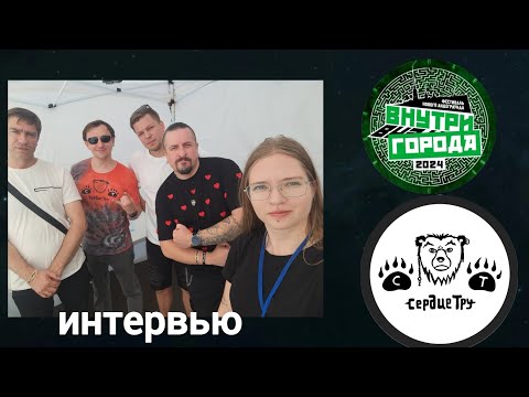 Видео: СЕРДЦЕ ТРУ: интервью на фестивале Внутри Города