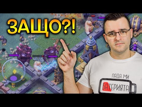 Видео: Защо не сте ми казали тази брутална армия в Clash of Clans?