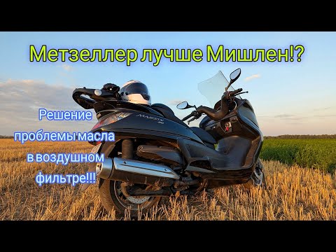 Видео: Yamaha Majesty 400 - Замена резины на скутере. Масло в фильтр больше не кидает.