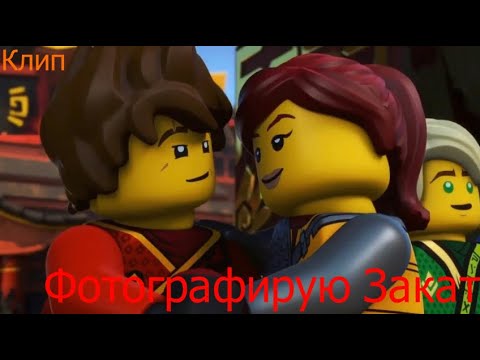 Видео: Клип "Фотографирую закат" .Ninjago.