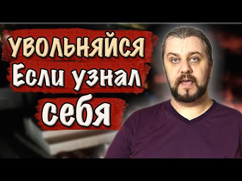 Видео: ТОП10 причин моего увольнения. Почему DevOps, программисты увольняются