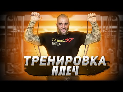 Видео: ТРЕНИРОВКА ПЛЕЧ БЕЗ ЖЕЛЕЗА | КАК ТРЕНИРОВАТЬСЯ С РЕЗИНОЙ