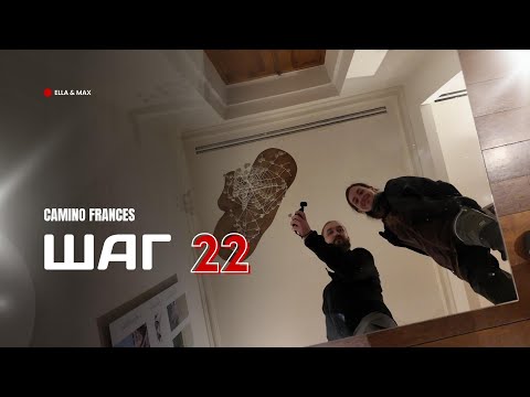 Видео: Camino Frances: Шаг 22 - Доползли до Леона!