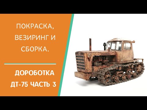 Видео: Покраска, везиринг и сборка ДТ-75 от Hachette.