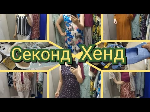 Видео: Секонд Хенд скидка 50% /Отличный завоз. Большие размеры. Много обуви/ ПРИМЕРКА /Женщина за 45 ОlgaРу