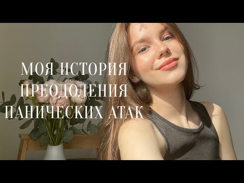Видео: Панические атаки, тревожное расстройство || моя история преодоления