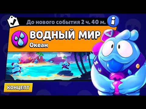 Видео: НОВЫЙ РЕЖИМ "ВОДНЫЙ МИР" БРАВЛ СТАРС | КОНЦЕПТ