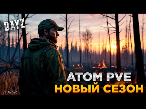Видео: DAYZ ATOM PVE | ПЕРЕЖИЛИ ВАЙП | НОВЫЙ СЕЗОН #1