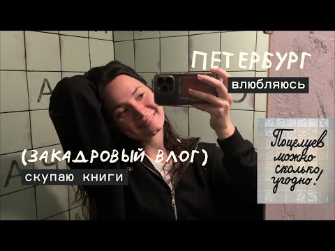 Видео: влюбилась в Петербург за 3 дня | закадровый влог