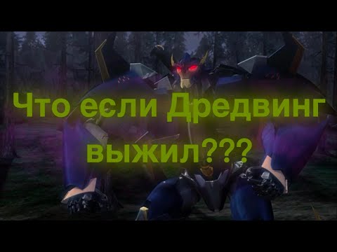 Видео: Что если Дредвинг выжил в ТФП/трансформеры/что если?