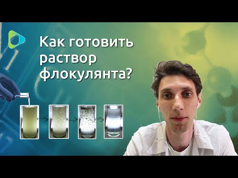 Видео: Как правильно готовить раствор флокулянта?