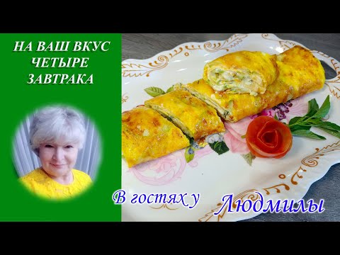 Видео: ЧЕТЫРЕ ЗАВТРАКА НА ВАШ ВКУС.БУДИЛЬНИК БЕЗ ЗВОНКА-ПРОСЫПАЕШЬСЯ ОТ ЗАПАХА ,А НЕ ОТ БУДИЛЬНИКА