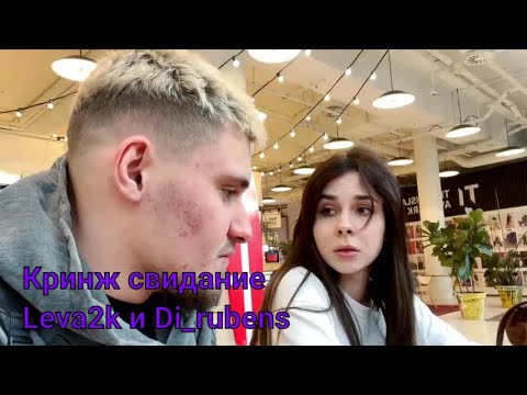 Видео: Кринж свидание Leva2k и Di rubens
