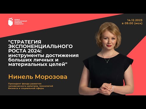 Видео: Нинель Морозова - СТРАТЕГИЯ ЭКСПОНЕНЦИАЛЬНОГО РОСТА 2024 14.12.2023