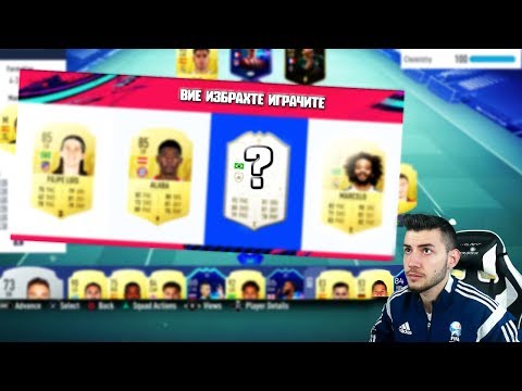 Видео: НЕРЕАЛЕН FIFA 19 ДРАФТ С ИКОНА ОТ БРАЗИЛИЯ - ВИЕ ИЗБРАХТЕ ИГРАЧИТЕ!