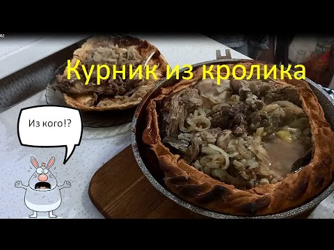 Видео: Курник из кролика