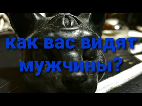 Видео: КАК ВАС ВИДЯТ МУЖЧИНЫ? КРАСИВАЯ ЛИ ВЫ ДЛЯ НИХ? ТАРО ГАДАНИЕ