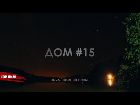 Видео: #15 ДОМ  // РЫБАЛКА И КОМФОРТ В "НИЖНИХ ПЕНАХ".