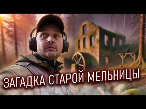 Видео: ЗАГАДКА СТАРОЙ МЕЛЬНИЦЫ. МЕСТО ОКРУЖЕНО МИСТИКОЙ И СЕКРЕТАМИ ПРОШЛОГО.